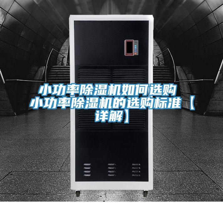 小功率除濕機如何選購 小功率除濕機的選購標(biāo)準(zhǔn)【詳解】