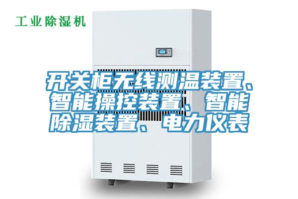 開(kāi)關(guān)柜無(wú)線測(cè)溫裝置、智能操控裝置、智能除濕裝置、電力儀表