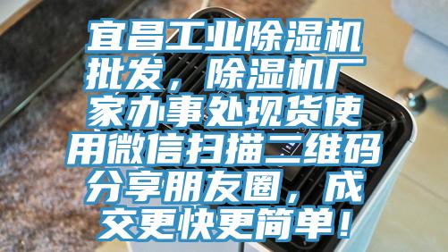 宜昌工業(yè)除濕機批發(fā)，除濕機廠家辦事處現(xiàn)貨使用微信掃描二維碼分享朋友圈，成交更快更簡單！