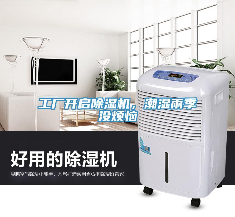 工廠開啟除濕機(jī)，潮濕雨季沒煩惱