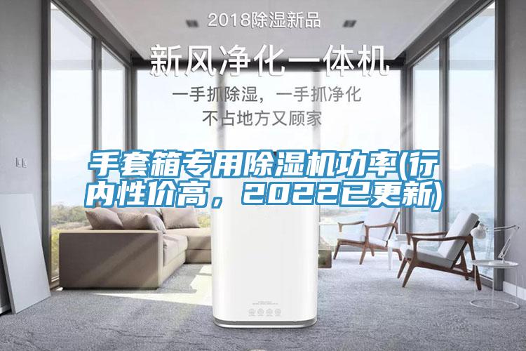 手套箱專用除濕機功率(行內(nèi)性價高，2022已更新)