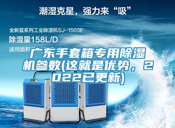 廣東手套箱專用除濕機參數(shù)(這就是優(yōu)勢，2022已更新)