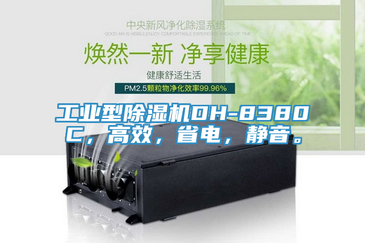工業(yè)型除濕機(jī)DH-8380C，高效，省電，靜音。