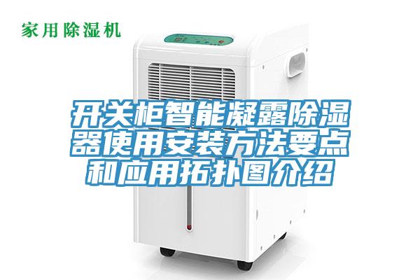 開(kāi)關(guān)柜智能凝露除濕器使用安裝方法要點(diǎn)和應(yīng)用拓?fù)鋱D介紹