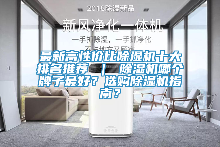 最新高性價(jià)比除濕機(jī)十大排名推薦 ｜ 除濕機(jī)哪個(gè)牌子最好？選購(gòu)除濕機(jī)指南？