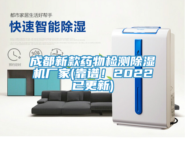 成都新款藥物檢測除濕機(jī)廠家(靠譜！2022已更新)
