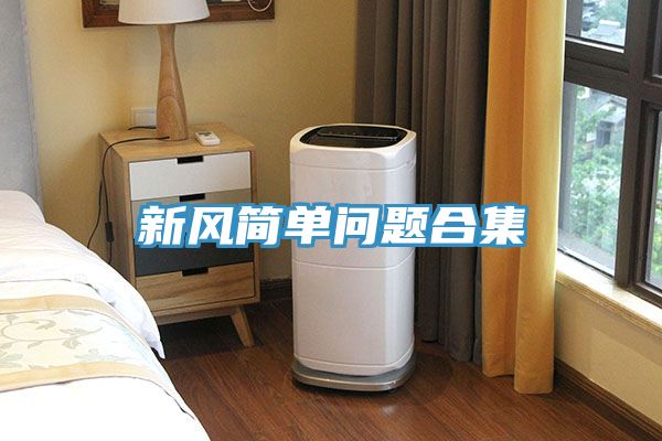 新風(fēng)簡(jiǎn)單問題合集