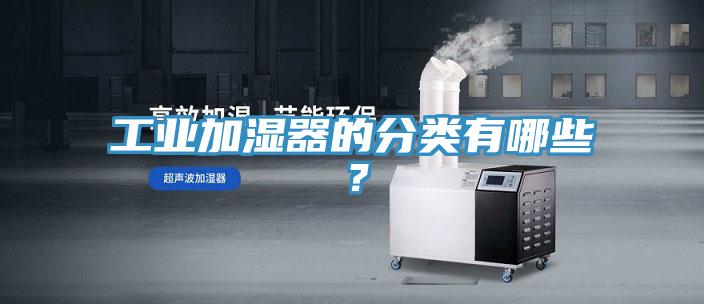 工業(yè)加濕器的分類有哪些？