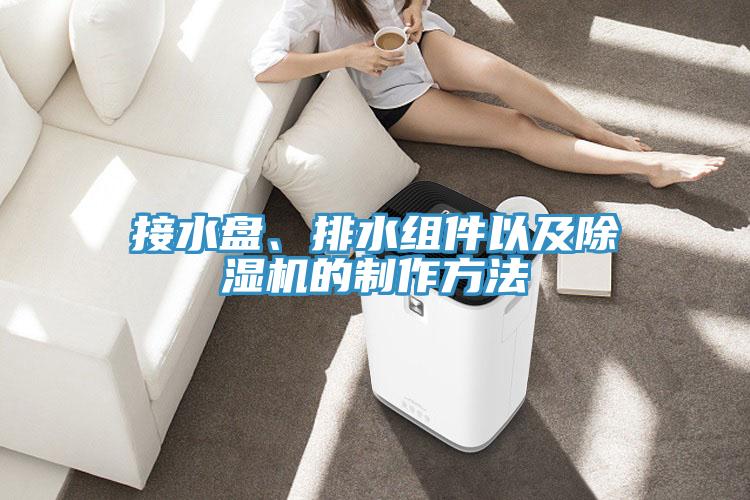 接水盤、排水組件以及除濕機(jī)的制作方法