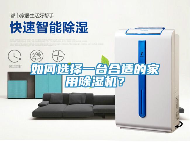如何選擇一臺合適的家用除濕機？