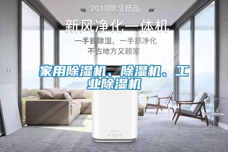 家用除濕機(jī)、除濕機(jī)、工業(yè)除濕機(jī)