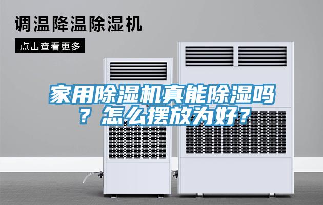 家用除濕機(jī)真能除濕嗎？怎么擺放為好？