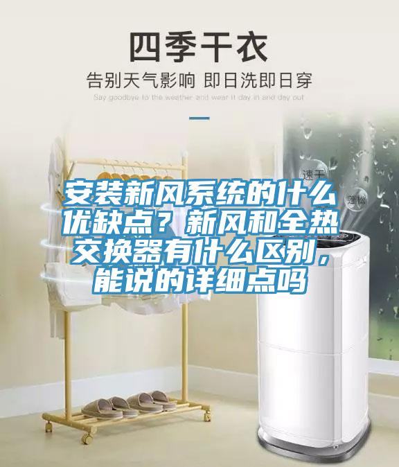 安裝新風系統(tǒng)的什么優(yōu)缺點？新風和全熱交換器有什么區(qū)別，能說的詳細點嗎