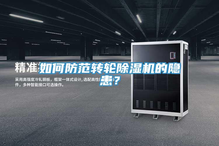 如何防范轉輪除濕機的隱患？