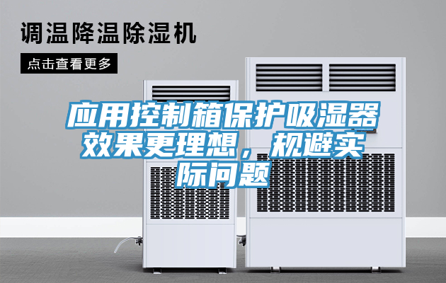 應(yīng)用控制箱保護(hù)吸濕器效果更理想，規(guī)避實際問題