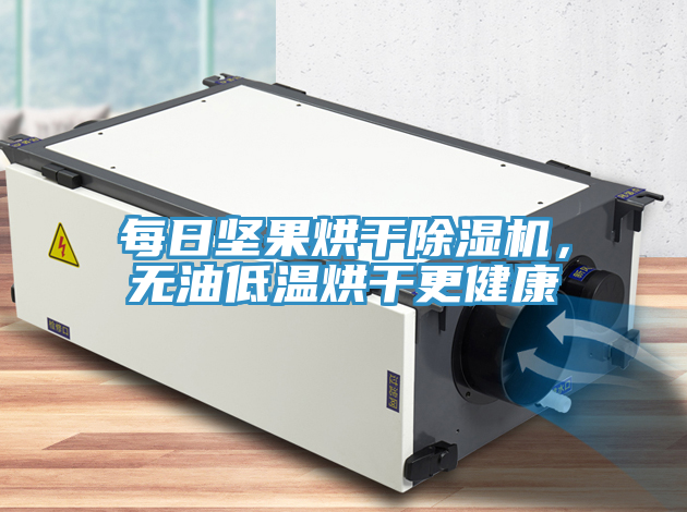 每日堅(jiān)果烘干除濕機(jī)，無油低溫烘干更健康