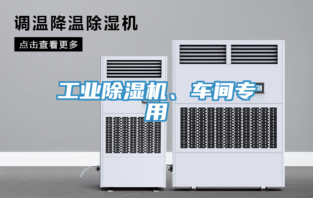 工業(yè)除濕機(jī)、車間專用