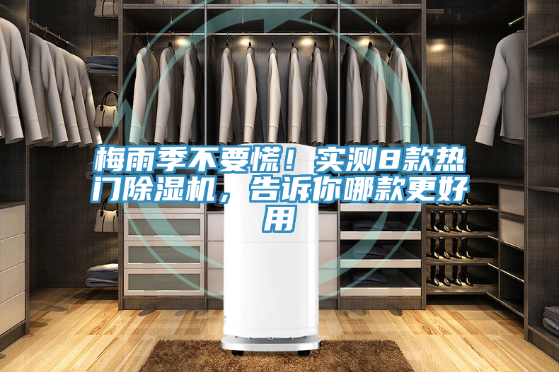 梅雨季不要慌！實測8款熱門除濕機，告訴你哪款更好用