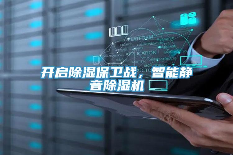 開啟除濕保衛(wèi)戰(zhàn)，智能靜音除濕機