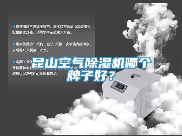 昆山空氣除濕機(jī)哪個(gè)牌子好？