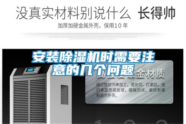 安裝除濕機(jī)時(shí)需要注意的幾個(gè)問題