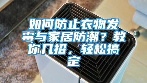 如何防止衣物發(fā)霉與家居防潮？教你幾招，輕松搞定