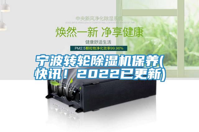 寧波轉(zhuǎn)輪除濕機保養(yǎng)(快訊！2022已更新)