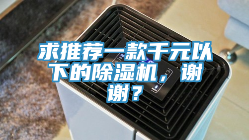 求推薦一款千元以下的除濕機，謝謝？