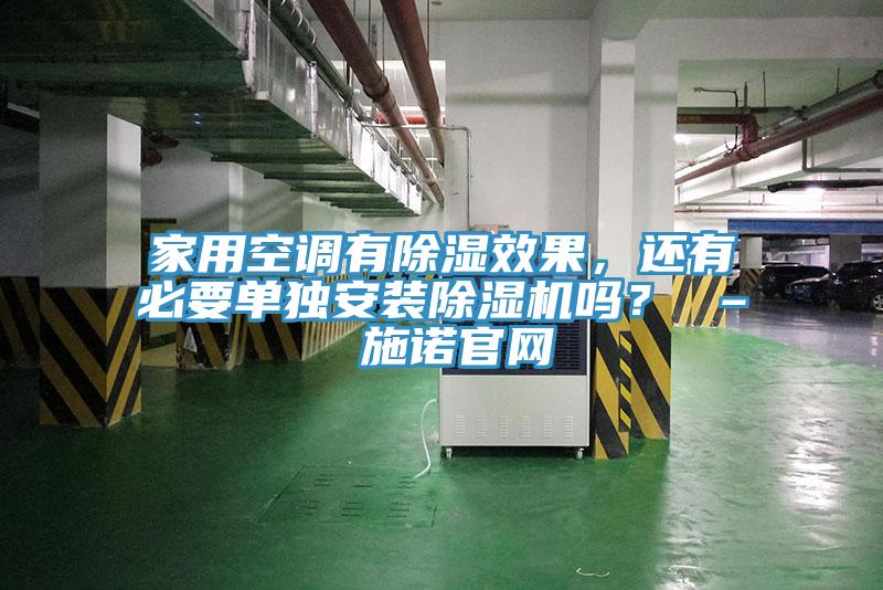 家用空調有除濕效果，還有必要單獨安裝除濕機嗎？ – 施諾官網(wǎng)