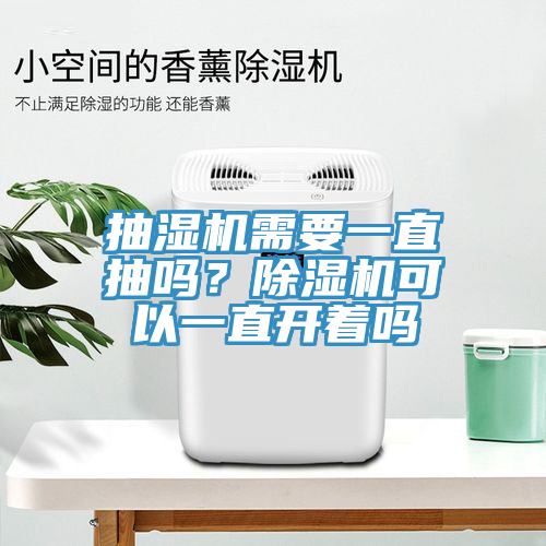 抽濕機(jī)需要一直抽嗎？除濕機(jī)可以一直開(kāi)著嗎