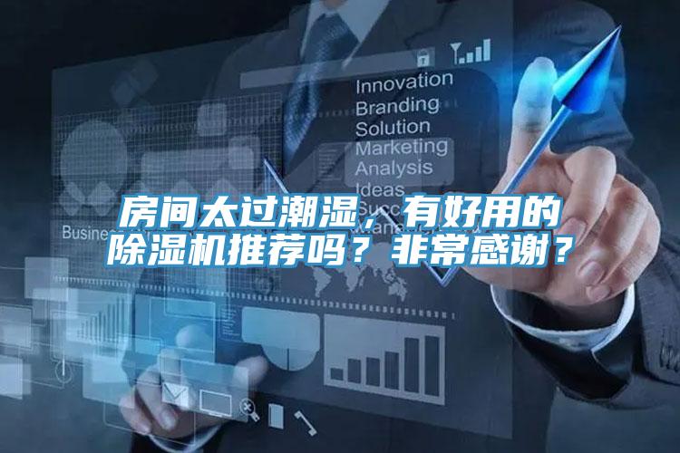 房間太過潮濕，有好用的除濕機(jī)推薦嗎？非常感謝？