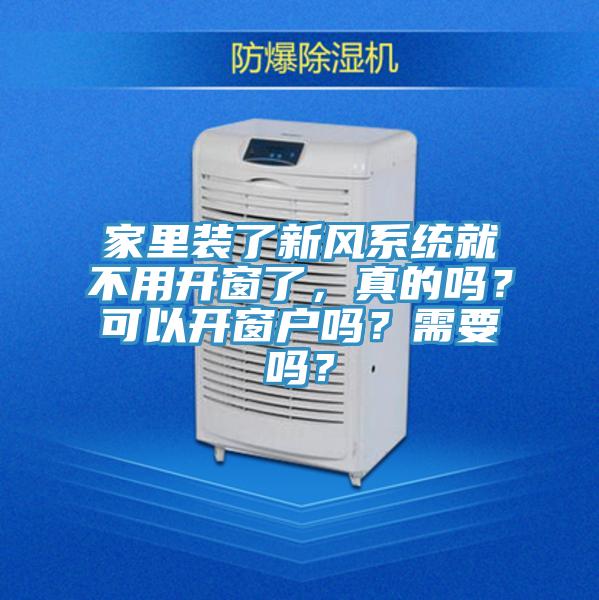 家里裝了新風系統(tǒng)就不用開窗了，真的嗎？可以開窗戶嗎？需要嗎？