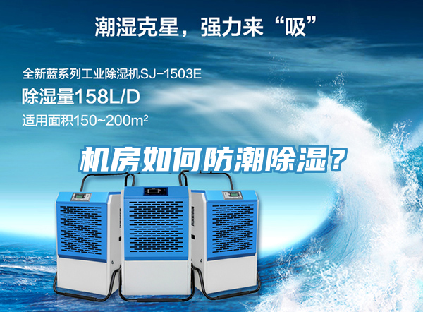 機房如何防潮除濕？