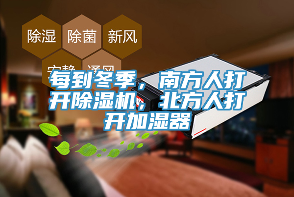 每到冬季，南方人打開除濕機(jī)，北方人打開加濕器