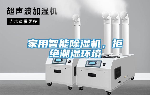 家用智能除濕機，拒絕潮濕環(huán)境