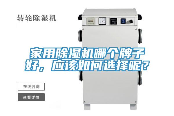 家用除濕機(jī)哪個(gè)牌子好，應(yīng)該如何選擇呢？