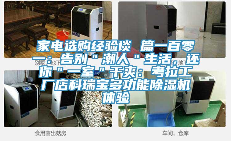 家電選購經(jīng)驗談 篇一百零一：告別＂潮人＂生活，還你＂一室＂干爽：考拉工廠店科瑞寶多功能除濕機體驗