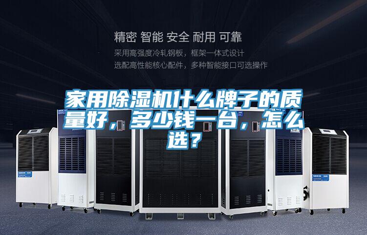 家用除濕機(jī)什么牌子的質(zhì)量好，多少錢一臺(tái)，怎么選？