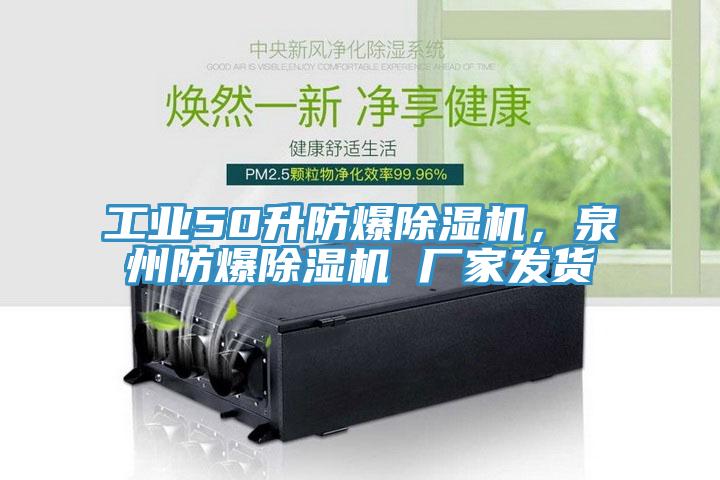工業(yè)50升防爆除濕機(jī)，泉州防爆除濕機(jī) 廠家發(fā)貨