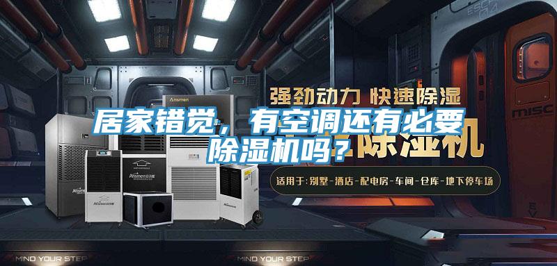 居家錯覺，有空調(diào)還有必要除濕機嗎？