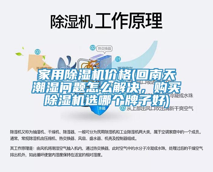 家用除濕機(jī)價(jià)格(回南天潮濕問題怎么解決，購(gòu)買除濕機(jī)選哪個(gè)牌子好)