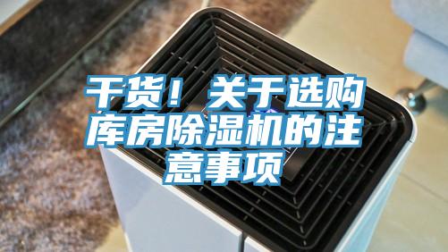 干貨！關于選購庫房除濕機的注意事項