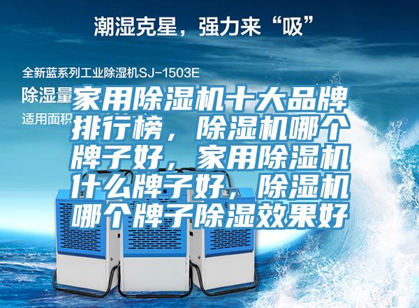 家用除濕機(jī)十大品牌排行榜，除濕機(jī)哪個牌子好，家用除濕機(jī)什么牌子好，除濕機(jī)哪個牌子除濕效果好