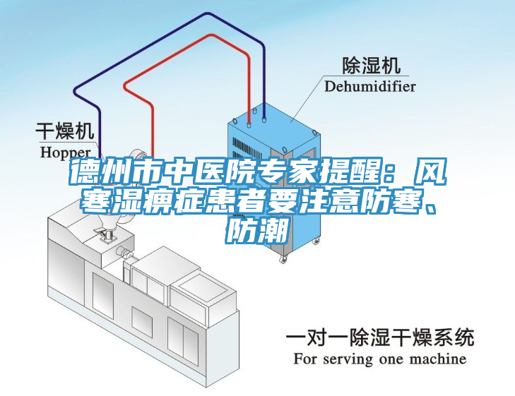 德州市中醫(yī)院專(zhuān)家提醒：風(fēng)寒濕痹癥患者要注意防寒、防潮