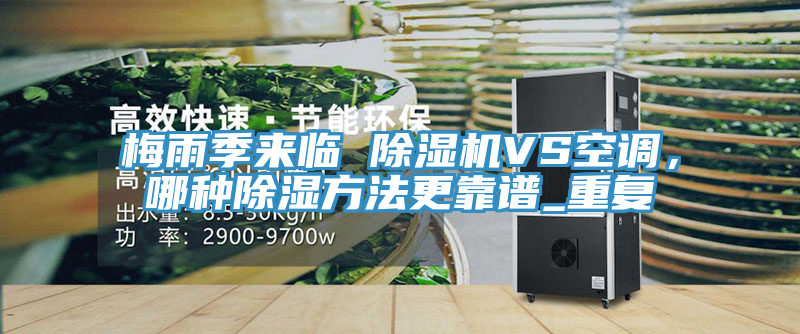 梅雨季來臨 除濕機(jī)VS空調(diào)，哪種除濕方法更靠譜_重復(fù)