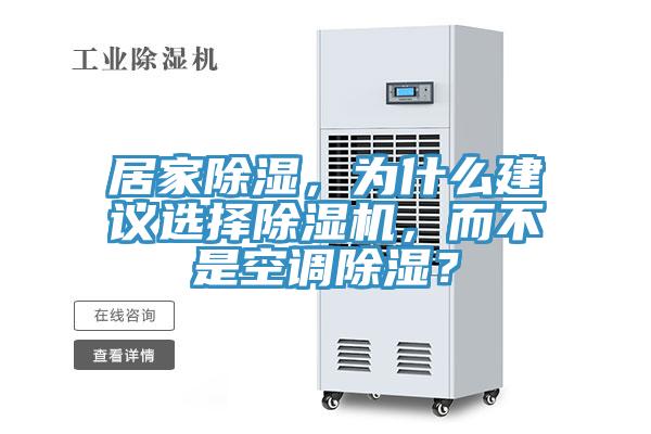 居家除濕，為什么建議選擇除濕機，而不是空調除濕？