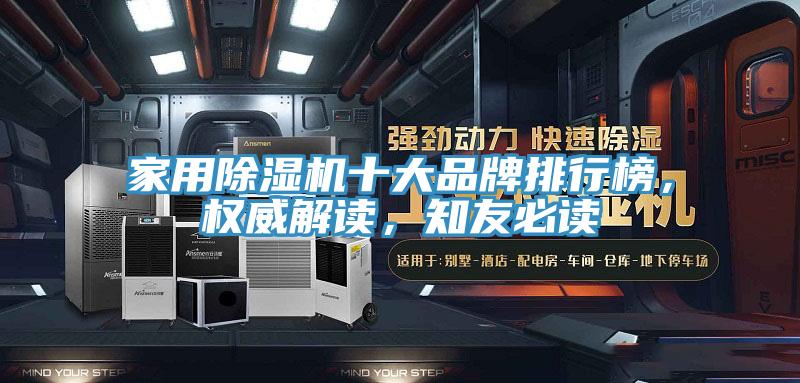 家用除濕機(jī)十大品牌排行榜，權(quán)威解讀，知友必讀