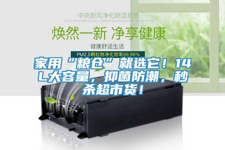 家用“糧倉”就選它！14L大容量，抑菌防潮，秒殺超市貨！