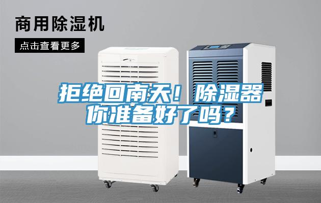 拒絕回南天！除濕器你準(zhǔn)備好了嗎？