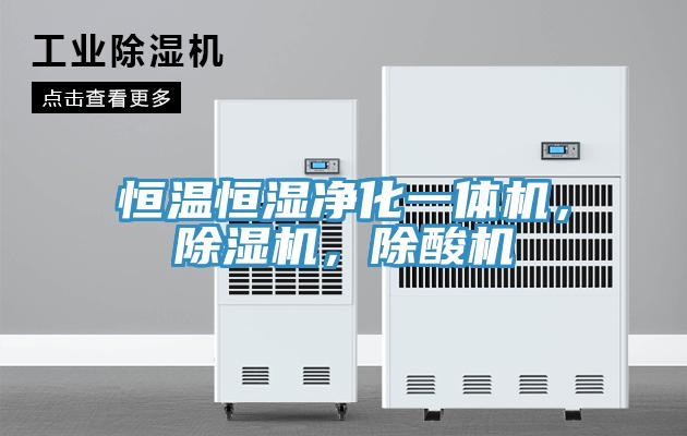 恒溫恒濕凈化一體機(jī)，除濕機(jī)，除酸機(jī)
